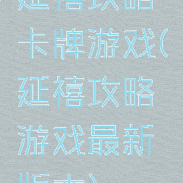 延禧攻略卡牌游戏(延禧攻略游戏最新版本)