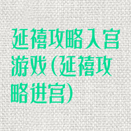 延禧攻略入宫游戏(延禧攻略进宫)