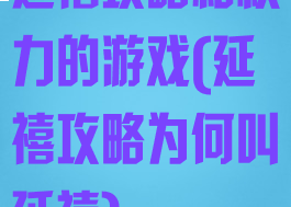 延禧攻略和权力的游戏(延禧攻略为何叫延禧)