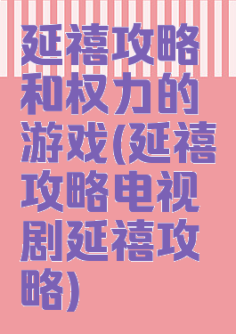 延禧攻略和权力的游戏(延禧攻略电视剧延禧攻略)