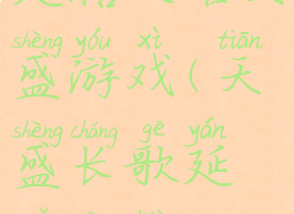 延禧攻略天盛游戏(天盛长歌延禧攻略)