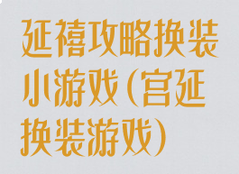 延禧攻略换装小游戏(宫延换装游戏)