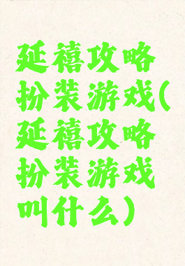 延禧攻略扮装游戏(延禧攻略扮装游戏叫什么)