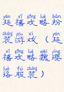 延禧攻略扮装游戏(延禧攻略魏璎珞服装)