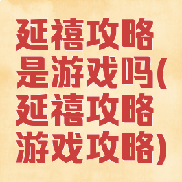 延禧攻略是游戏吗(延禧攻略游戏攻略)