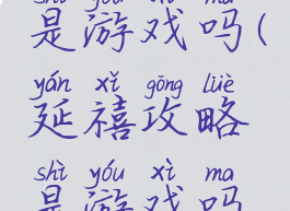 延禧攻略是游戏吗(延禧攻略是游戏吗知乎)