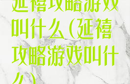 延禧攻略游戏叫什么(延禧攻略游戏叫什么)