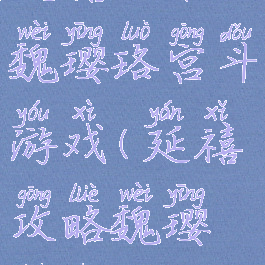 延禧攻略魏璎珞宫斗游戏(延禧攻略魏璎珞进宫)