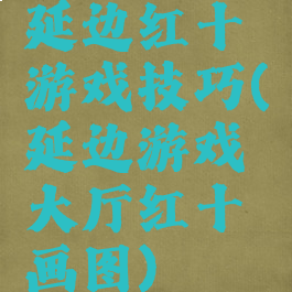 延边红十游戏技巧(延边游戏大厅红十画图)