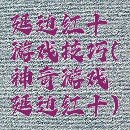 延边红十游戏技巧(神奇游戏延边红十)