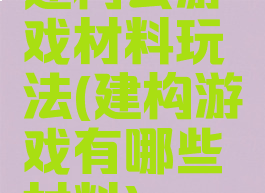 建构去游戏材料玩法(建构游戏有哪些材料)