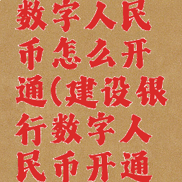 建设银行数字人民币怎么开通(建设银行数字人民币开通流程)