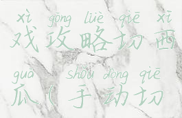强迫症游戏攻略切西瓜(手动切西瓜游戏)