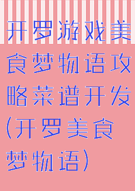开罗游戏美食梦物语攻略菜谱开发(开罗美食梦物语)