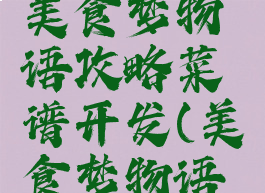 开罗游戏美食梦物语攻略菜谱开发(美食梦物语探索攻略)