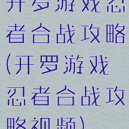 开罗游戏忍者合战攻略(开罗游戏忍者合战攻略视频)