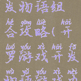 开罗游戏开发物语组合攻略(开罗游戏开发物语游戏内容解锁)