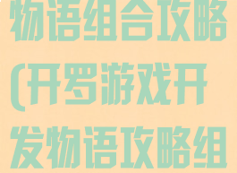 开罗游戏开发物语组合攻略(开罗游戏开发物语攻略组合)