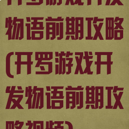 开罗游戏开发物语前期攻略(开罗游戏开发物语前期攻略视频)