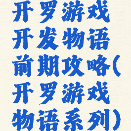 开罗游戏开发物语前期攻略(开罗游戏物语系列)