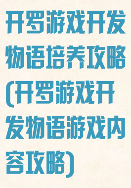 开罗游戏开发物语培养攻略(开罗游戏开发物语游戏内容攻略)