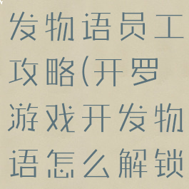 开罗游戏开发物语员工攻略(开罗游戏开发物语怎么解锁游戏类型)