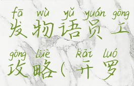 开罗游戏开发物语员工攻略(开罗游戏物语)