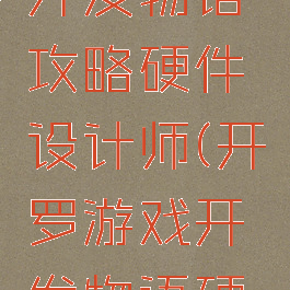 开罗游戏开发物语攻略硬件设计师(开罗游戏开发物语硬件工程师)