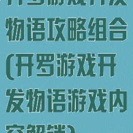 开罗游戏开发物语攻略组合(开罗游戏开发物语游戏内容解锁)