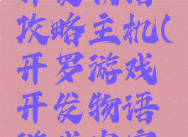 开罗游戏开发物语攻略主机(开罗游戏开发物语游戏内容攻略)