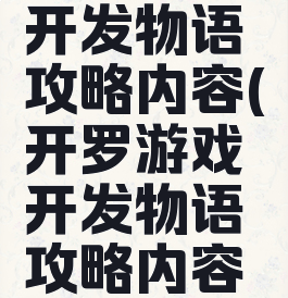 开罗游戏开发物语攻略内容(开罗游戏开发物语攻略内容大全)