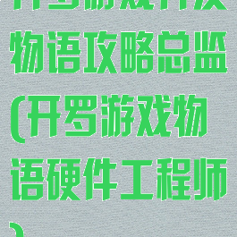 开罗游戏开发物语攻略总监(开罗游戏物语硬件工程师)