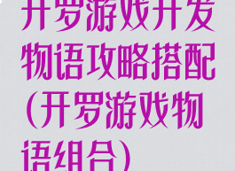 开罗游戏开发物语攻略搭配(开罗游戏物语组合)