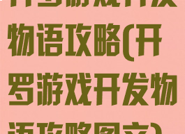 开罗游戏开发物语攻略(开罗游戏开发物语攻略图文)