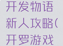 开罗游戏开发物语新人攻略(开罗游戏物语)