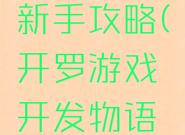 开罗游戏开发物语新手攻略(开罗游戏开发物语开罗怎么得)