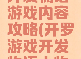 开罗游戏开发物语游戏内容攻略(开罗游戏开发物语人物攻略)