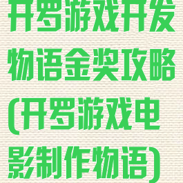 开罗游戏开发物语金奖攻略(开罗游戏电影制作物语)