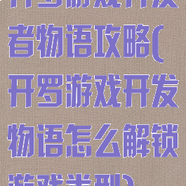 开罗游戏开发者物语攻略(开罗游戏开发物语怎么解锁游戏类型)