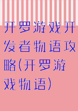 开罗游戏开发者物语攻略(开罗游戏物语)