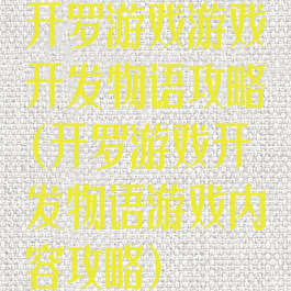 开罗游戏游戏开发物语攻略(开罗游戏开发物语游戏内容攻略)