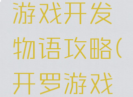 开罗游戏游戏开发物语攻略(开罗游戏城市物语)