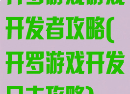 开罗游戏游戏开发者攻略(开罗游戏开发日志攻略)