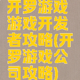 开罗游戏游戏开发者攻略(开罗游戏公司攻略)