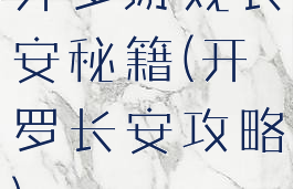 开罗游戏长安秘籍(开罗长安攻略)