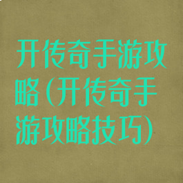 开传奇手游攻略(开传奇手游攻略技巧)