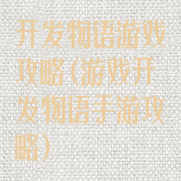 开发物语游戏攻略(游戏开发物语手游攻略)