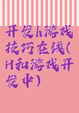 开发h游戏技巧在线(H和游戏开发中)