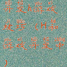 开发h游戏技巧(H和游戏开发中)