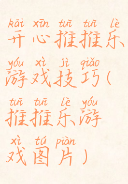 开心推推乐游戏技巧(推推乐游戏图片)